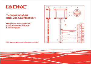 Типовой альбом DKC-2014.COMBITECH "Опорные конструкции, узлы монтажа лотков и аксессуары"