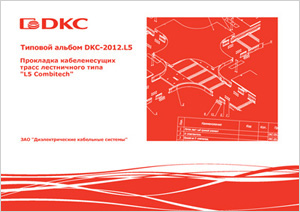 Типовой альбом DKC-2012.L5 "Прокладка кабеленесущих трасс лестничного типа "L5 Combitech"