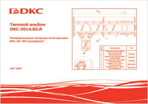 Типовой альбом DKC-2014.B5.R "Универсальные опорные конструкции BTL-20 "B5 Combitech"