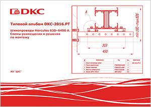 Типовой альбом DKC-2016.PT "Шинопроводы Hercules 630–6400 A. Схемы размещения и решения по монтажу"