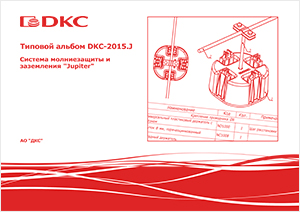 Типовой альбом DKC-2015.J "Система молниезащиты и заземления "Jupiter"