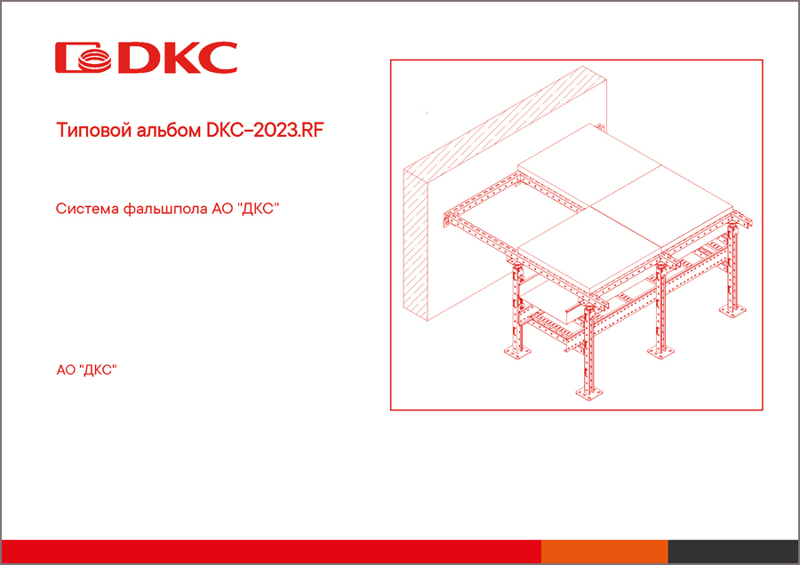 Типовой альбом DKC-2023.RF «Система фальшпола АО "ДКС"»