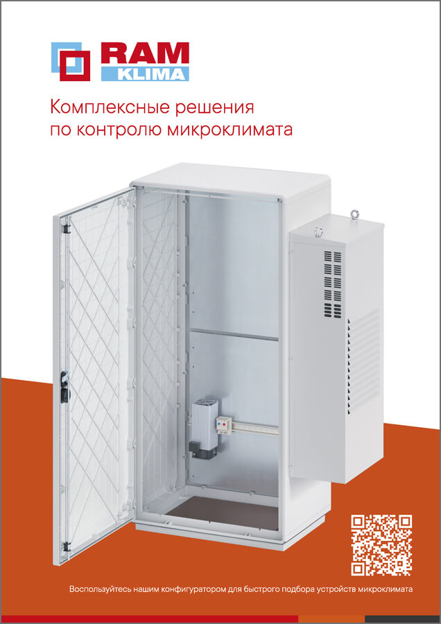 Листовка - Комплексные решения по контролю микроклимата