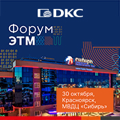 Приглашаем посетить "Форум ЭТМ" в Красноярске