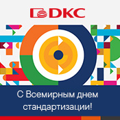 14 октября - Всемирный день стандартизации 