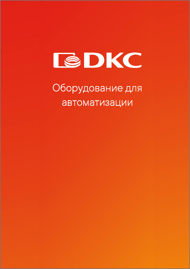 Оборудование для автоматизации