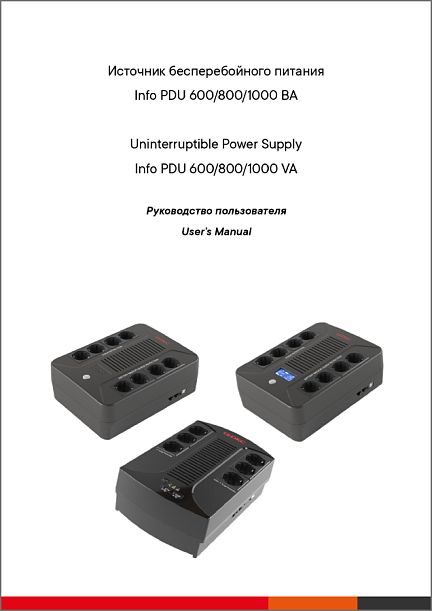 Руководство пользователя по ИБП серии Info PDU 600-1000