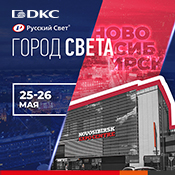 25-26 мая - выставка "Город Света" в Новосибирске 25-26 мая - выставка "Город Света" в Новосибирске