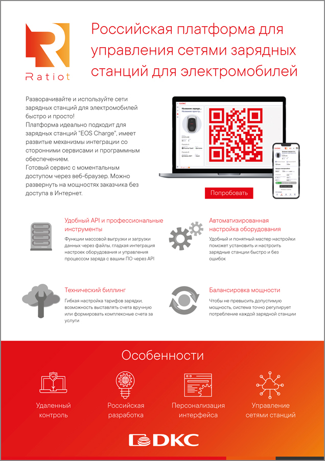 Российская платформа для управления сетями зарядных станций для электромобилей