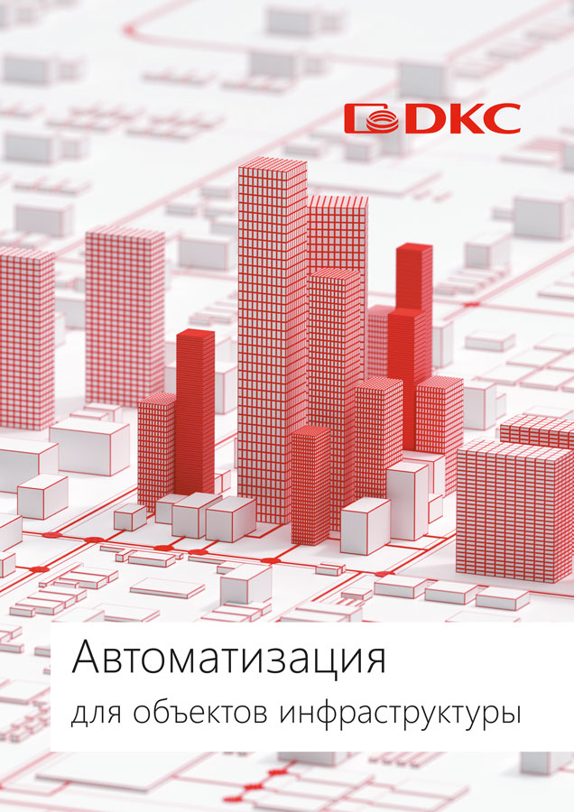 Автоматизация для объектов инфраструктуры
