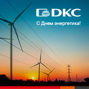 Поздравляем с Днем энергетика! Поздравляем с Днем энергетика!