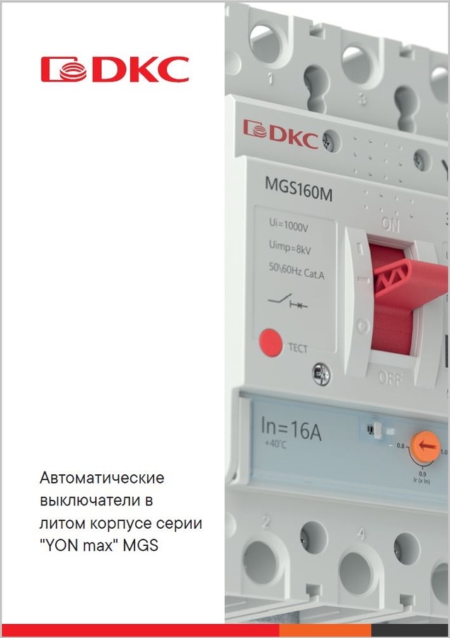 Автоматические выключатели в литом корпусе серии YON max типа MGS