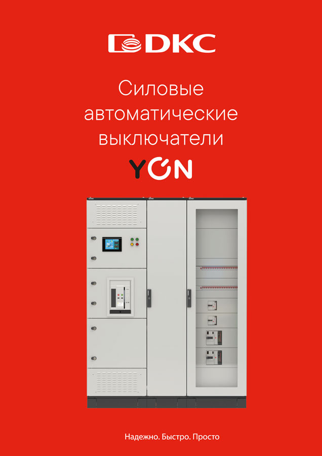 Силовые автоматические выключатели YON