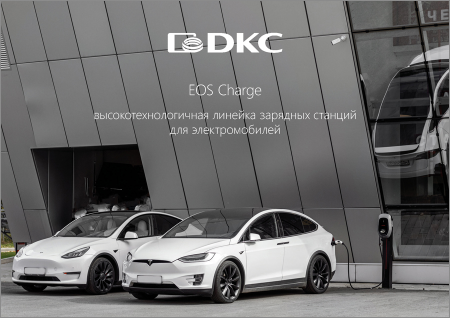 "EOS Charge" - высокотехнологичная линейка зарядных станций для электромобилей