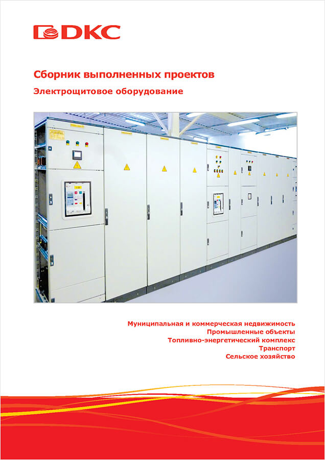 Сборник выполненных проектов Электрощитовое оборудование