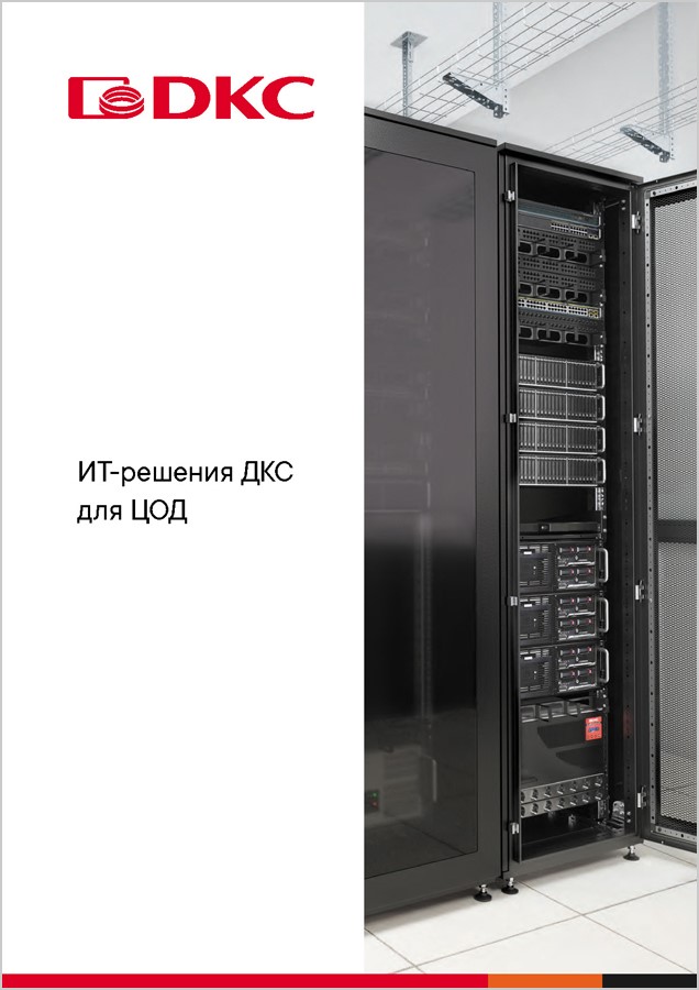 IT-решения ДКС для ЦОД