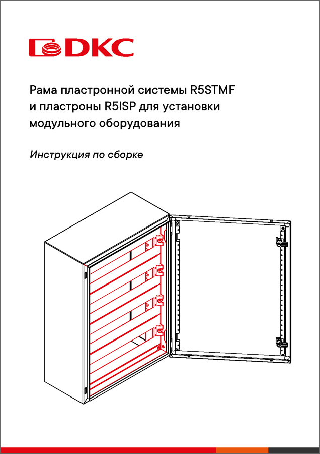 Инструкция по монтажу рамы пластронной системы R5STMF и пластронов R5ISP для установки модульного оборудования