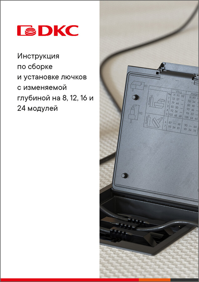 Инструкция по сборке и установке лючков с изменяемой глубиной на 8, 12, 16 и 24 модулей