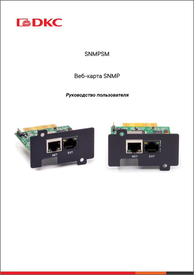 Руководство пользователя SNMPSM (веб-карта SNMP)