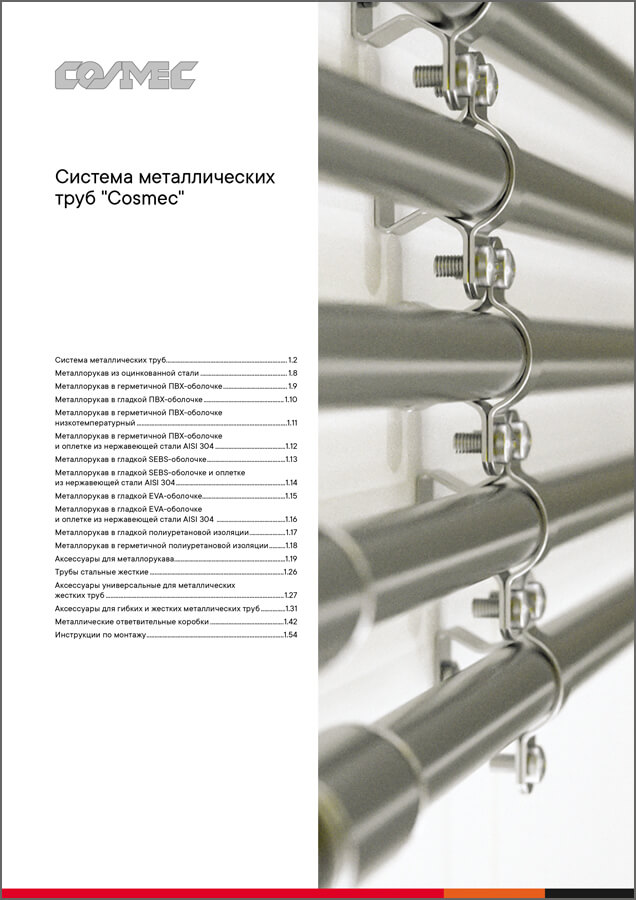 Система металлических труб "Cosmec"