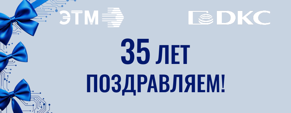Поздравляем «ЭТМ» с днём рождения!