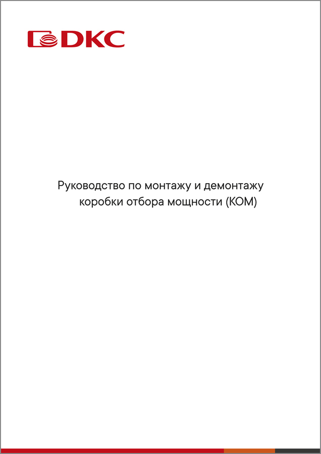Руководство по монтажу и демонтажу коробки отбора мощности (КОМ)