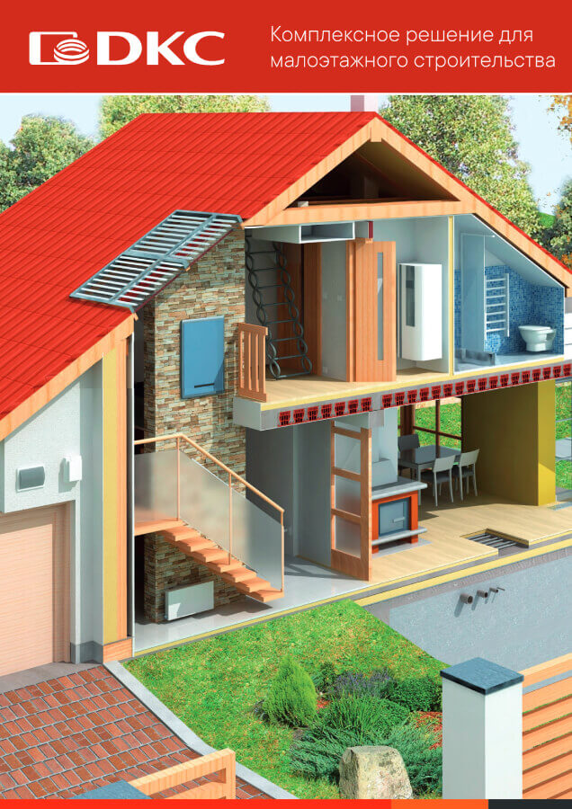 Решения для малоэтажного строительства