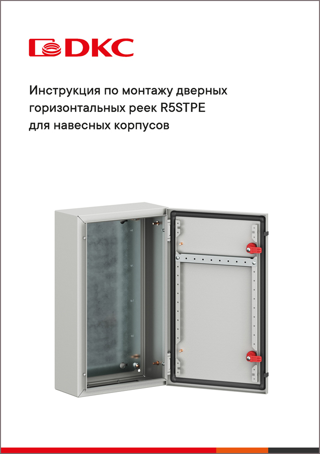 Инструкция по монтажу дверных горизонтальных реек R5STPE для навесных корпусов