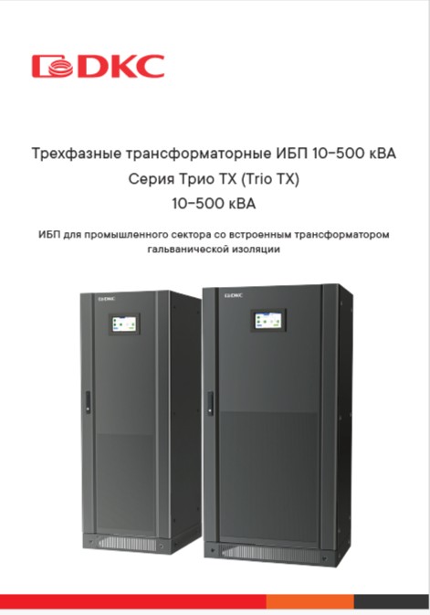 Трехфазные трансформаторные ИБП 10-500 кВА Серия Трио ТХ (Trio TX) 10-500 кВА