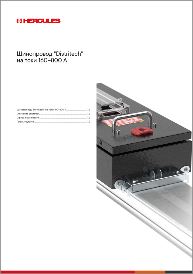 Шинопровод "Distritech" на токи 160–800 А