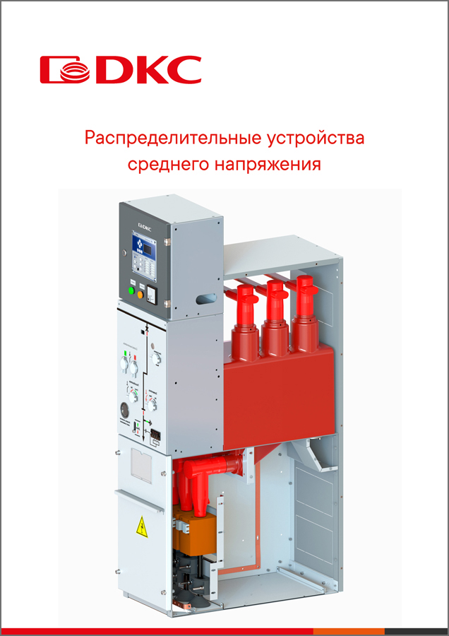 Распределительные устройства среднего напряжения
