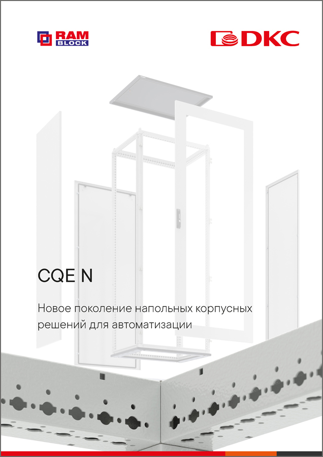 CQE N - новое поколение напольных корпусных решений для автоматизации