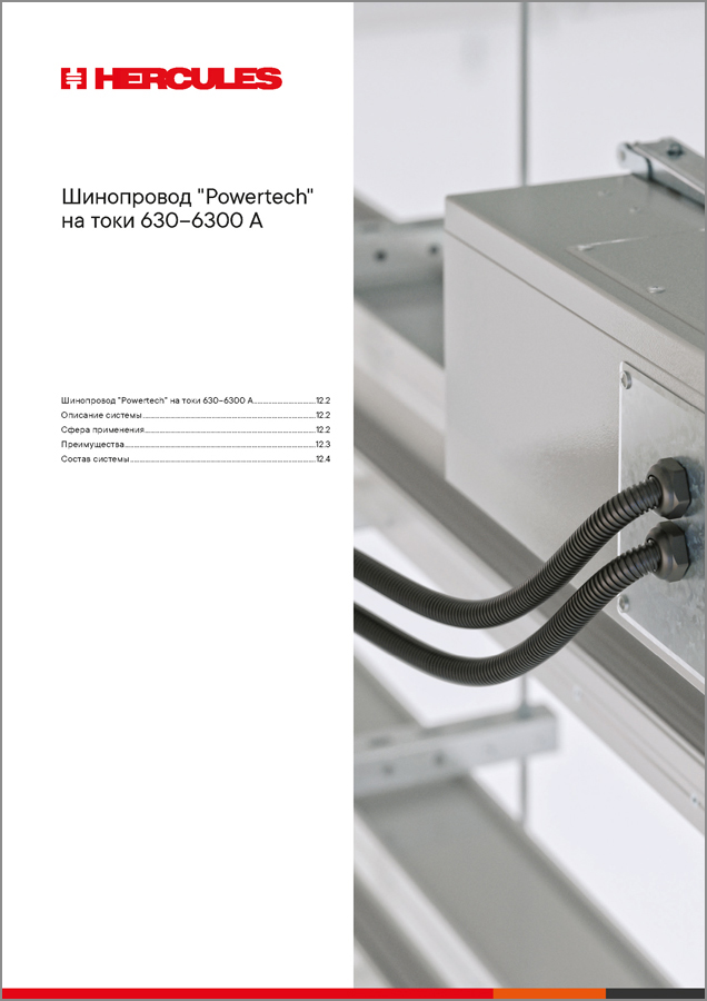 Шинопровод "Powertech" на токи 630–6300 А