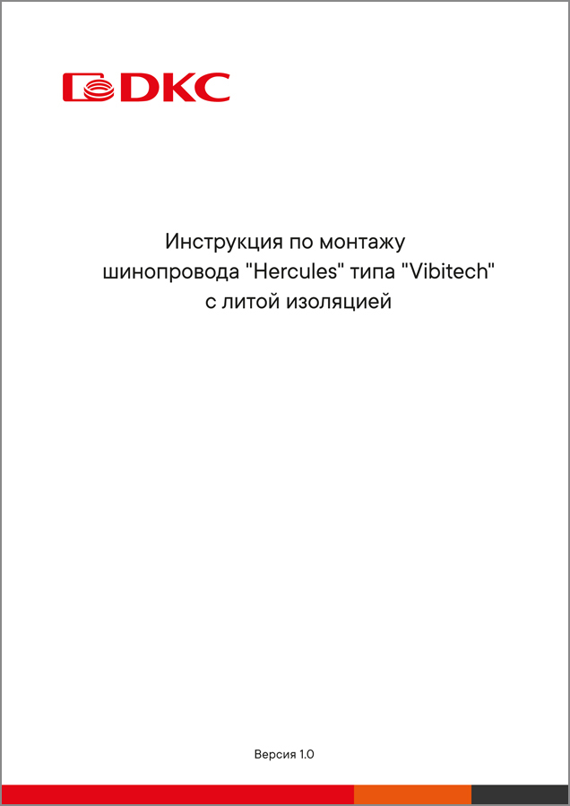 Инструкция по монтажу шинопровода с литой изоляцией