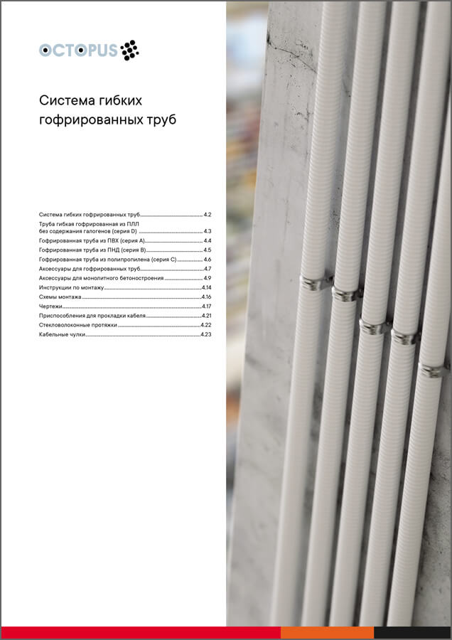 Система гибких гофрированных труб