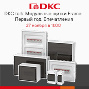 27 ноября: DKC talk о модульных щитках "FRAME"