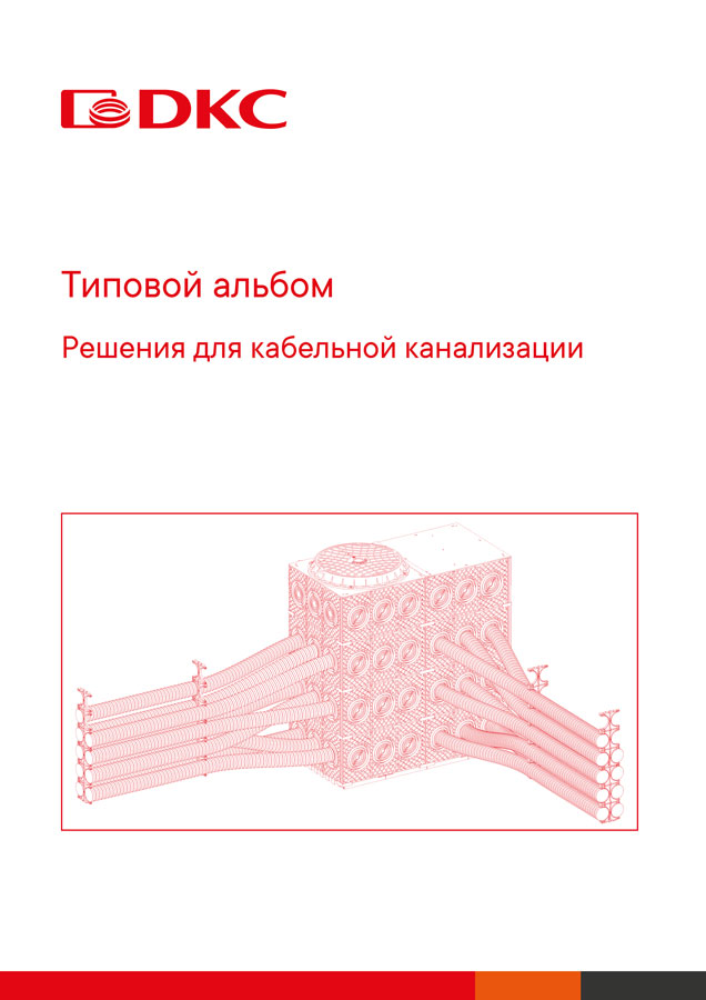 Типовой альбом Решения для кабельной канализации