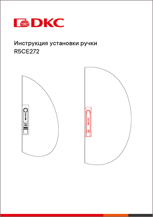 Инструкция установки ручки R5CE272