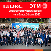 Форум ЭТМ в Челябинске Форум ЭТМ в Челябинске