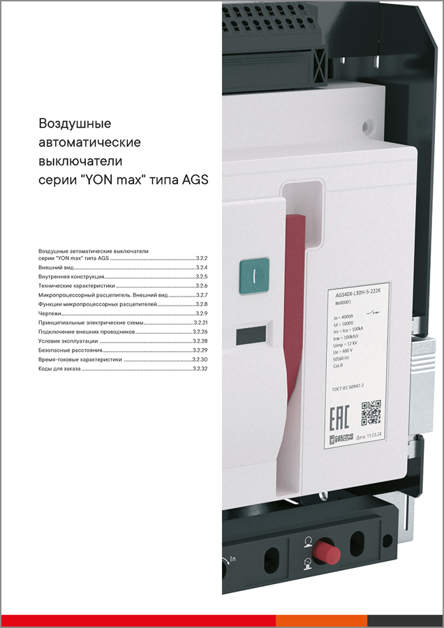 Воздушные автоматические выключатели серии YON max типа AGS