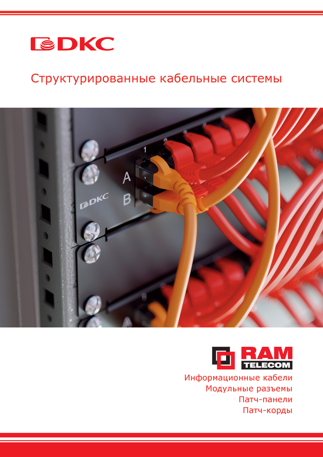 Опубликована брошюра по СКС 