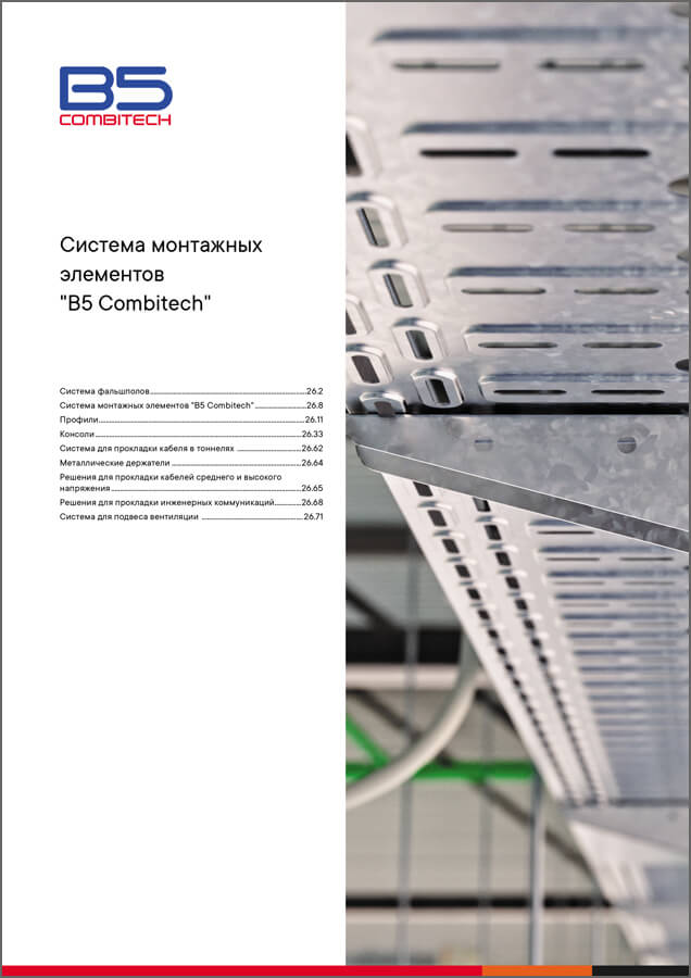 Система монтажных элементов B5 Combitech