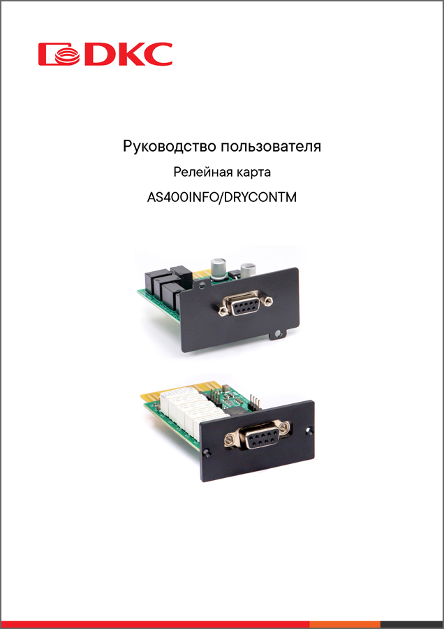 Руководство пользователя AS400INFO/DRYCONTM