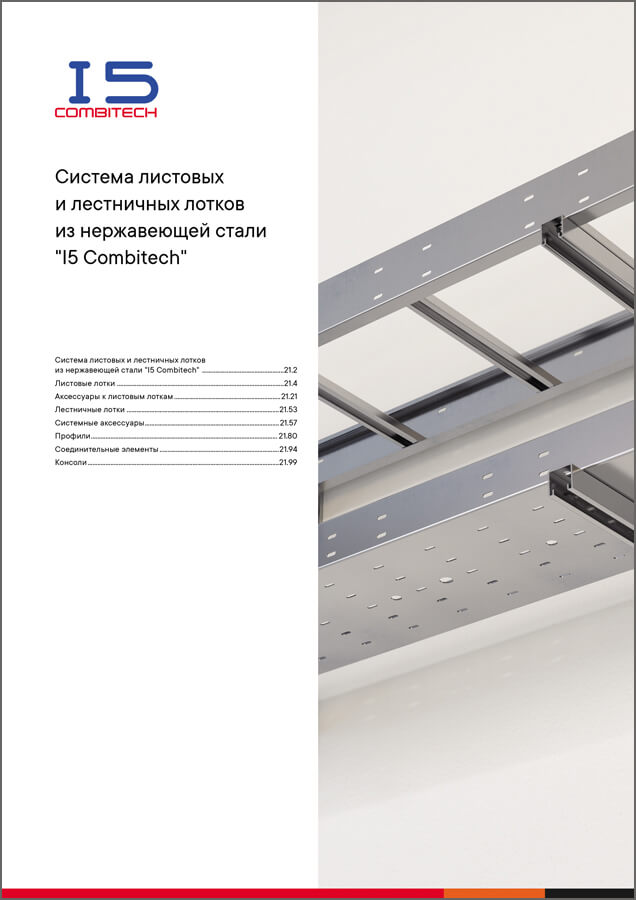 Cистема листовых и лестничных лотков из нержавеющей стали I5 Combitech
