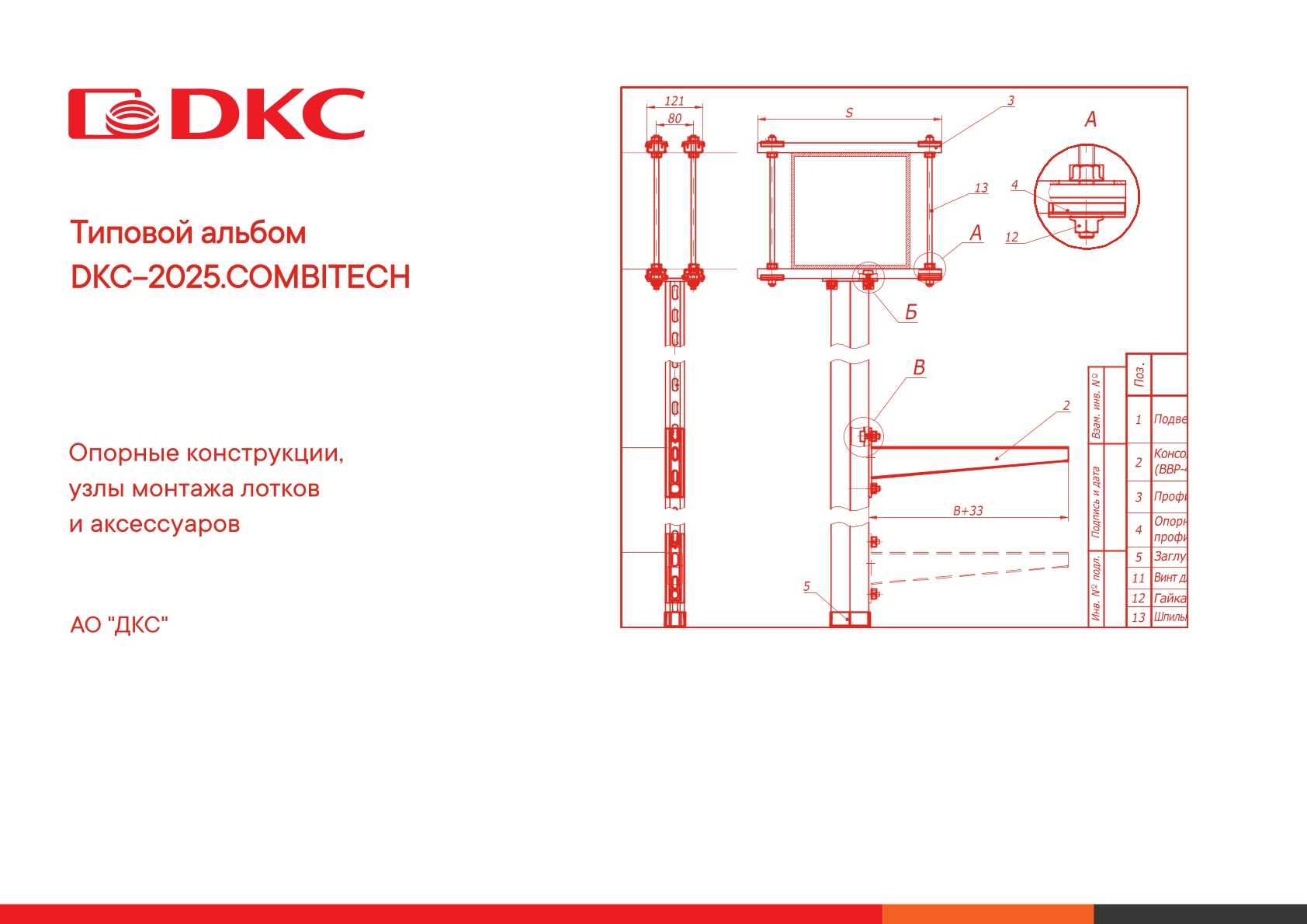 Типовой альбом DKC-2025.COMBITECH «Опорные конструкции, узлы монтажа лотков и аксессуары»