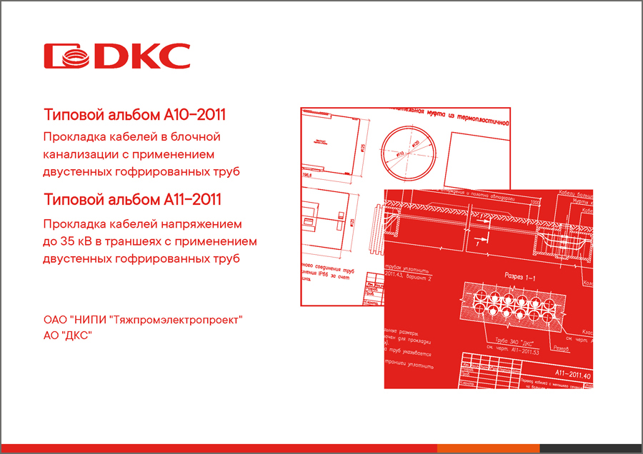 Типовой альбом A11 2011 – «Прокладка кабелей напряжением до 35кВ в траншеях и блочной канализации с применением двустенных гофрированных труб»