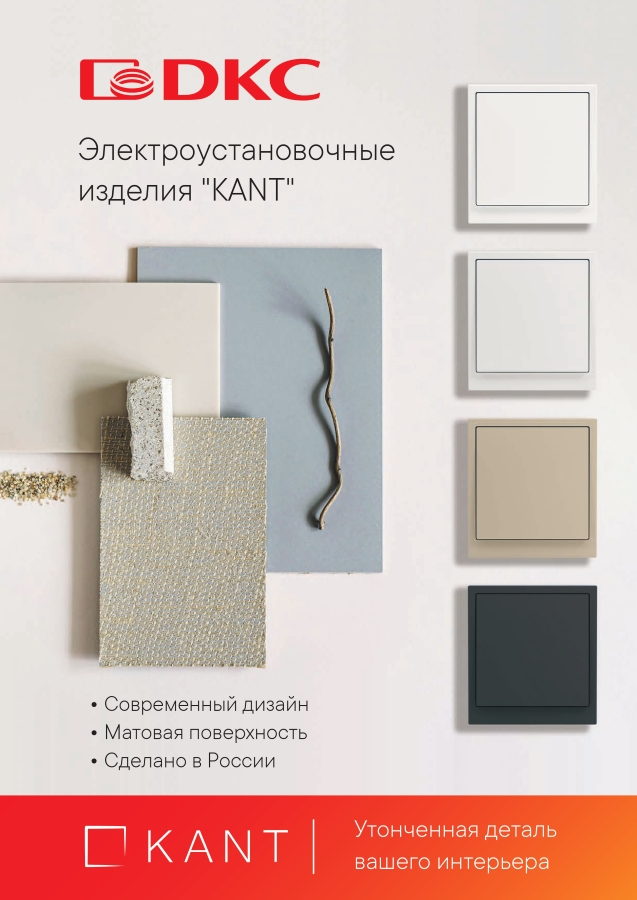 Листовка электроустановочных изделий «KANT»