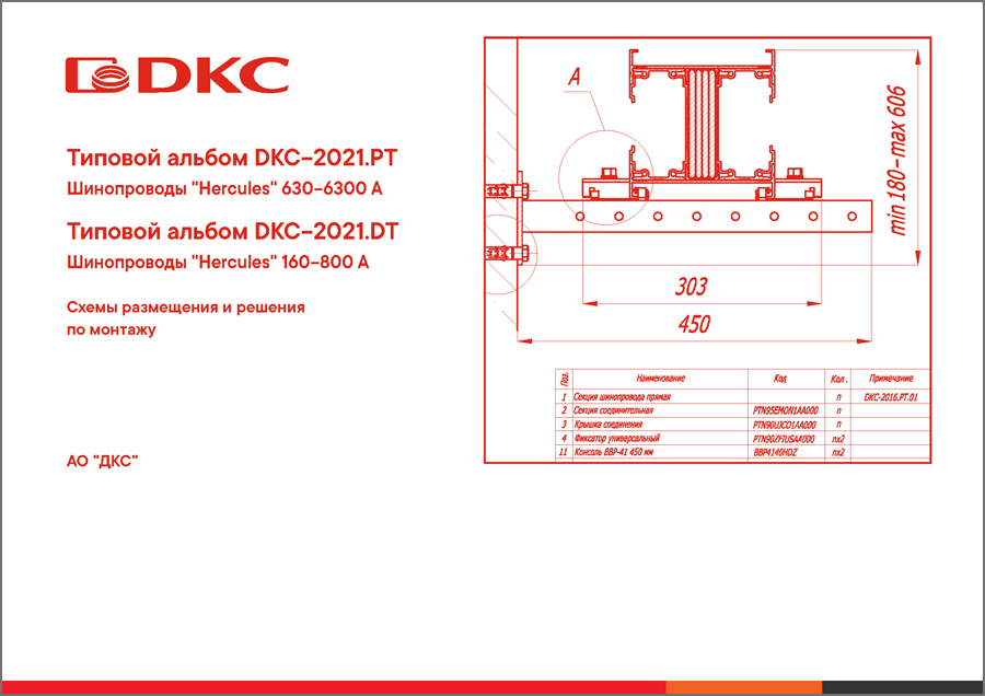 Типовой альбом DKC-2021.PT и DKC-2021.DT по шинопроводам "Hercules" 630–6300 A и 160–800 A "Схемы размещения и решения по монтажу"