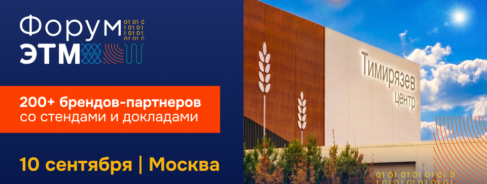 10 сентября: ДКС на юбилейном форуме ЭТМ в Москве