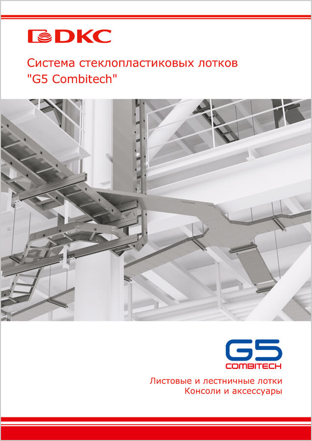 Стеклопластиковые лотки "G5 Combitech"